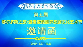 “天驕?zhǔn)サ亍ゎU養(yǎng)之約”——2024鄂爾多斯四季文化藝術(shù)旅游盛典邀請函